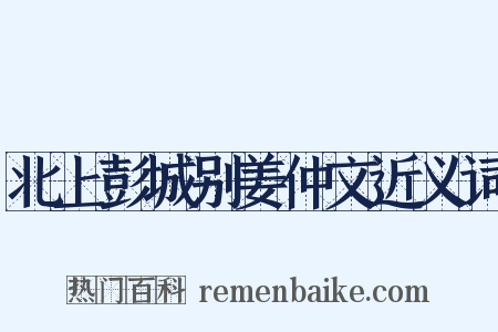 北上彭城别姜仲文近义词是什么意思的图片